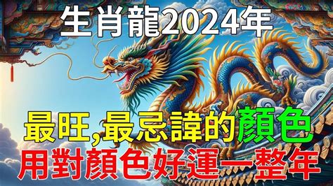 屬龍不適合的顏色|2024年屬龍的幸運顏色 忌諱顏色分別是什麽